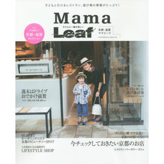 京都・滋賀子どもと一緒が楽しいＭａｍａ　Ｌｅａｆ