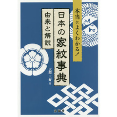 日本の家紋事典　本当によくわかる！　由来と解説