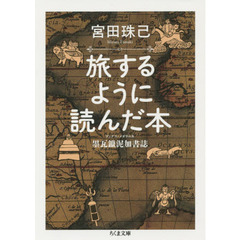 旅するように読んだ本　墨瓦鑞泥加書誌