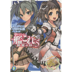 艦隊これくしょん－艦これ－　鶴翼の絆　５