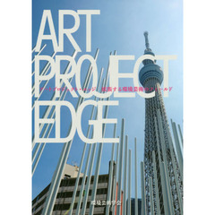 アートプロジェクト・エッジ　拡張する環境芸術のフィールド