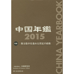 中国年鑑　２０１５