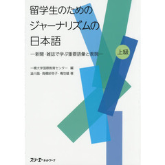 留学生のためのジャーナリズムの日本語　新聞・雑誌で学ぶ重要語彙と表現　上級