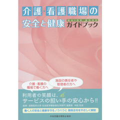 介護・看護職場の安全と健康ガイドブック