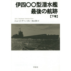 伊四〇〇型潜水艦最後の航跡　下巻