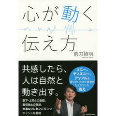 心が動く伝え方