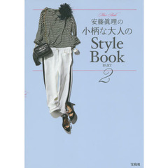 安藤眞理の小柄な大人のStyle Book PART2
