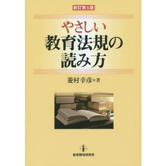 やさしい教育法規の読み方　新訂第５版