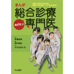 まんがめざせっ！総合診療専門医