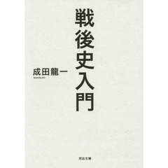 戦後史入門