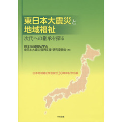 東日本大震災と地域福祉　次代への継承を探る