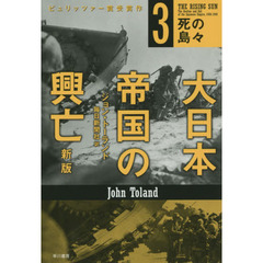 大日本帝国の興亡　３　新版　死の島々
