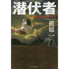 潜伏者