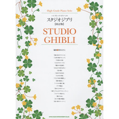スタジオジブリ　改訂版