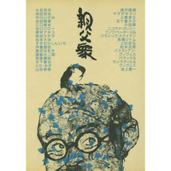 親父衆　イラスト・コミックエッセイ　愛蔵版