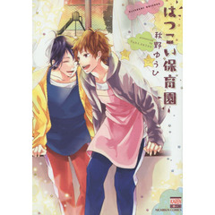 はつこい保育園