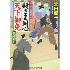 殿さま同心天下御免　書下ろし長編時代小説　〔２〕　旗本殺し