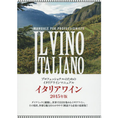 イタリアワイン　プロフェッショナルのためのイタリアワインマニュアル　２０１５年版