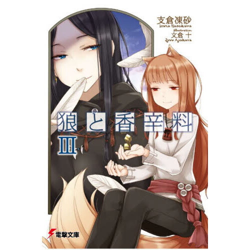 狼と香辛料 3 通販｜セブンネットショッピング