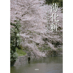 薄化粧　がんを生きる