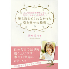 誰も教えてくれなかった引き寄せの秘密　どんなに引き寄せをしてもうまくいかなかったあなたへ