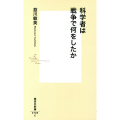科学者は戦争で何をしたか