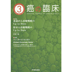 癌の臨床　Ｖｏｌ．６１Ｎｏ．３（２０１５）　特集第５２回日本癌治療学会学術集会より