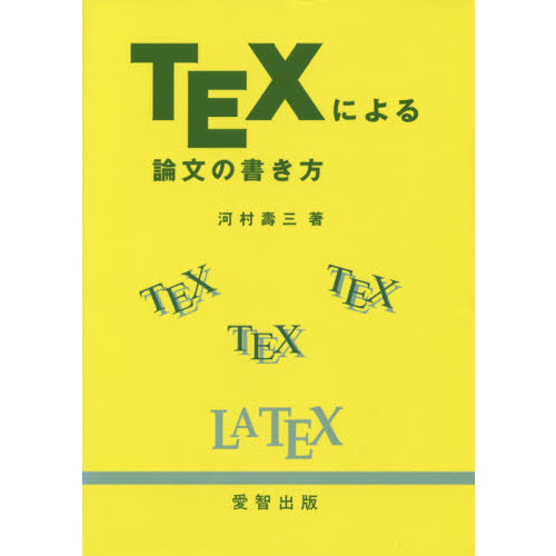 ＴＥＸによる論文の書き方 通販｜セブンネットショッピング