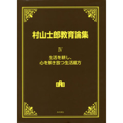 村山士郎教育論集　４　生活を耕し、心を解き放つ生活綴方