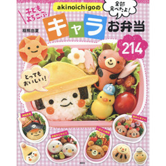 akinoichigoの キャラお弁当214 (講談社のお料理BOOK)