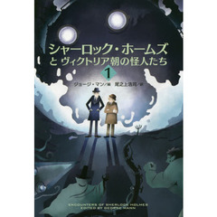 シャーロック・ホームズとヴィクトリア朝の怪人たち　１