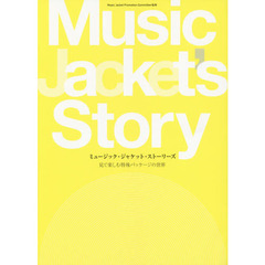 ミュージック・ジャケット・ストーリーズ　見て楽しむ特殊パッケージの世界