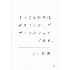 すべての仕事はクリエイティブディレクションである。
