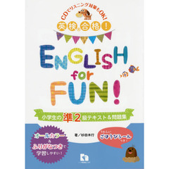 英検合格！ＥＮＧＬＩＳＨ　ｆｏｒ　ＦＵＮ！小学生の準２級テキスト＆問題集