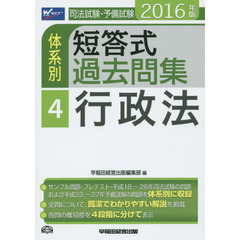 司法試験・予備試験体系別短答式過去問集　２０１６年版４　行政法