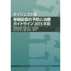 骨粗鬆症の予防と治療ガイドライン　ダイジェスト版　２０１５年版