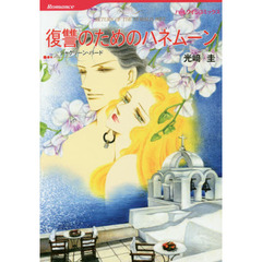 復讐のためのハネムーン