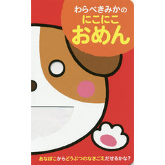 わらべきみかのにこにこおめん　あなぼこからどうぶつのなきごえだせるかな？
