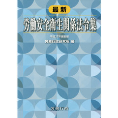 最新労働安全衛生関係法令集　平成２７年編集版