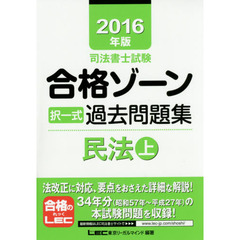 司法書士試験合格ゾーン択一式過去問題集民法　２０１６年版上