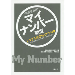 マイナンバー制度トラブル対応ガイドブック　担当者必携！　身近な疑問からリスク管理・危機対応まで