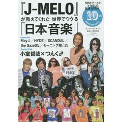 『Ｊ－ＭＥＬＯ』が教えてくれた世界でウケる「日本音楽」　ＮＨＫワールド『Ｊ－ＭＥＬＯ』放送１０周年