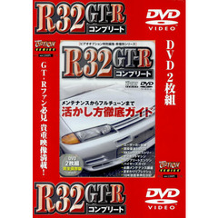 ＤＶＤ　Ｒ３２ＧＴ－Ｒ　コンプリート