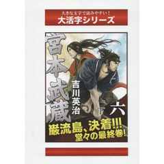 宮本武蔵　６下　円明の巻　続