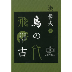 飛鳥の古代史　飛鳥の古代を東アジア史から読み解く。