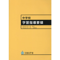 中学校学習指導要領　平成２０年３月告示　平成２２年１１月一部改正