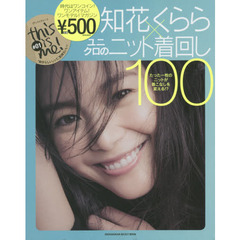 this is me!#01 知花くらら×ユニクロのニット着回し100 (小学館セレクトムック this is me! # 1)