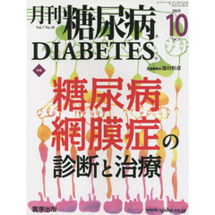 月刊糖尿病　Ｖｏｌ．７Ｎｏ．１０（２０１５．１０）　特集糖尿病網膜症の診断と治療
