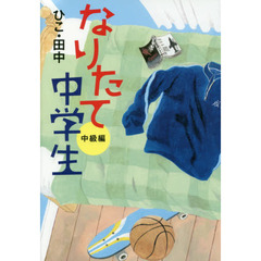 なりたて中学生　中級編