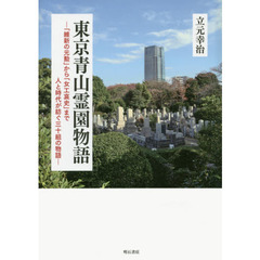 東京青山霊園物語　「維新の元勲」から「女工哀史」まで人と時代が紡ぐ三十組の物語